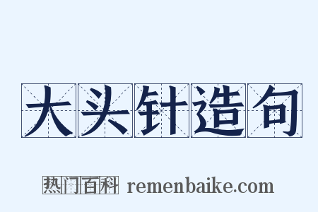 大头针造句是什么意思的图片
